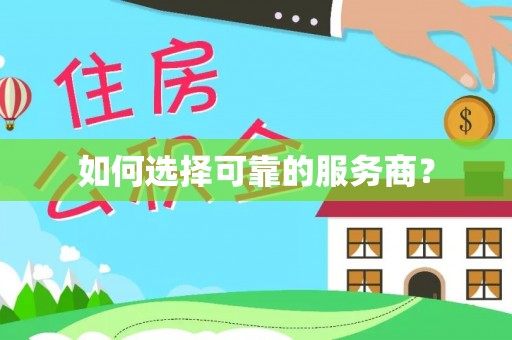 赤水如何选择可靠的服务商？