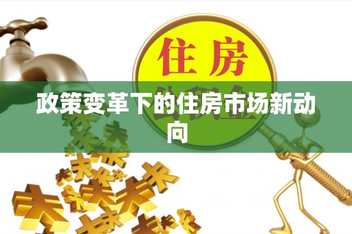 赤水政策变革下的住房市场新动向
