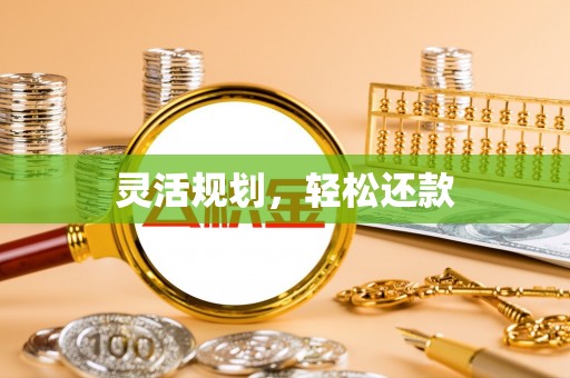 赤水灵活规划，轻松还款