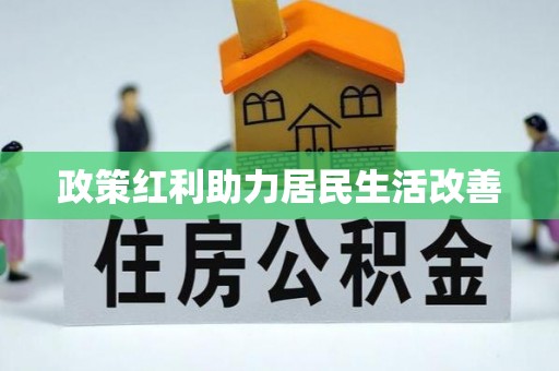 赤水政策红利助力居民生活改善
