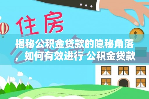 赤水揭秘公积金贷款的隐秘角落，如何有效进行 公积金贷款风险防控