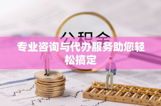 赤水专业咨询与代办服务助您轻松搞定