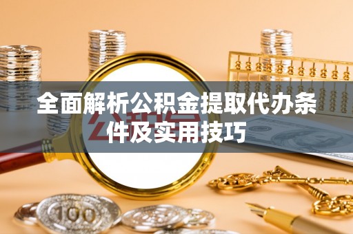赤水全面解析公积金提取代办条件及实用技巧