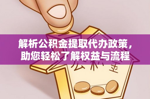 赤水解析公积金提取代办政策，助您轻松了解权益与流程