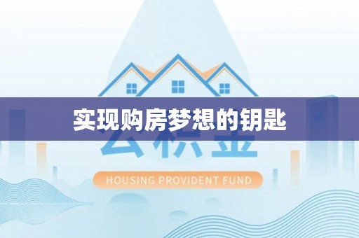 赤水实现购房梦想的钥匙