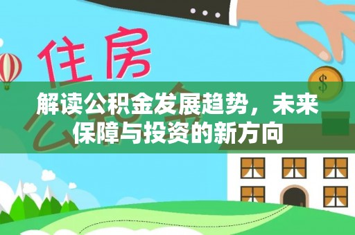 赤水解读公积金发展趋势，未来保障与投资的新方向