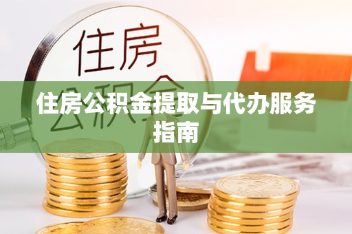 赤水住房公积金提取与代办服务指南
