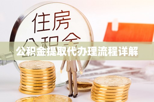 赤水公积金提取代办理流程详解