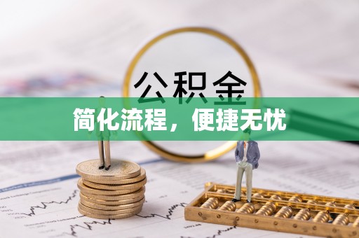 赤水简化流程，便捷无忧
