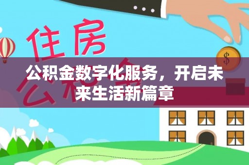 赤水公积金数字化服务，开启未来生活新篇章