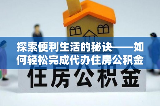 赤水探索便利生活的秘诀——如何轻松完成代办住房公积金提取