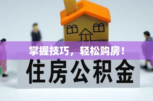 赤水掌握技巧，轻松购房！