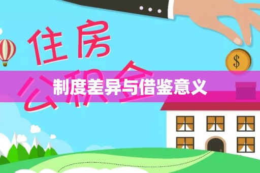 赤水制度差异与借鉴意义