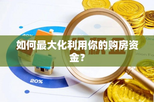 赤水如何最大化利用你的购房资金？