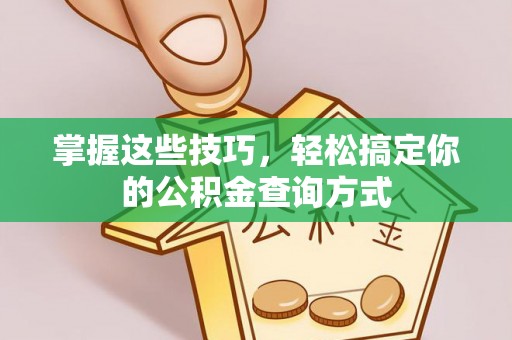 赤水掌握这些技巧，轻松搞定你的公积金查询方式