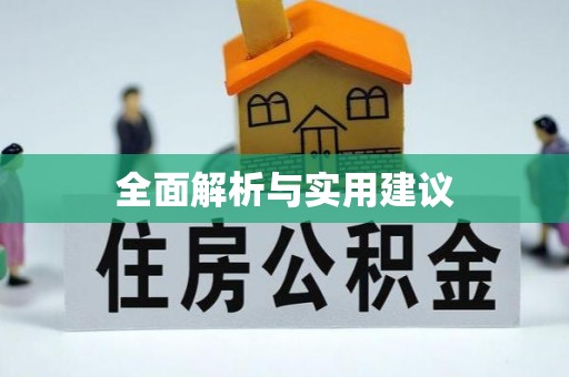 赤水全面解析与实用建议
