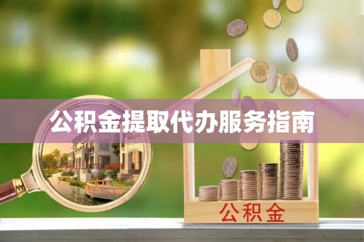 赤水公积金提取代办服务指南
