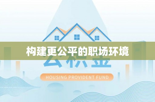赤水构建更公平的职场环境