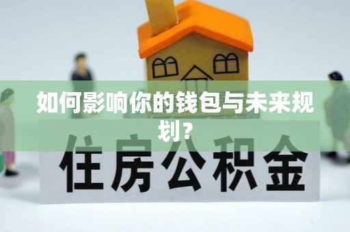 赤水如何影响你的钱包与未来规划？