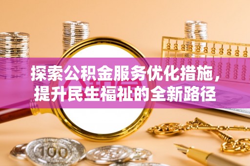 赤水探索公积金服务优化措施，提升民生福祉的全新路径