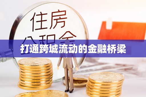 赤水打通跨城流动的金融桥梁