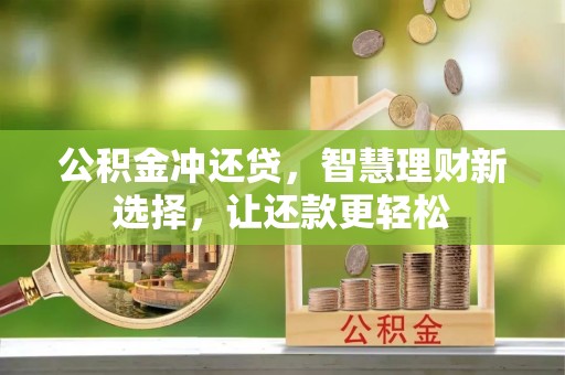 赤水公积金冲还贷，智慧理财新选择，让还款更轻松