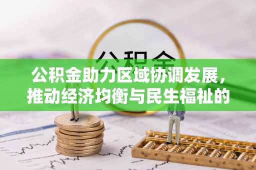 赤水公积金助力区域协调发展，推动经济均衡与民生福祉的双赢之道