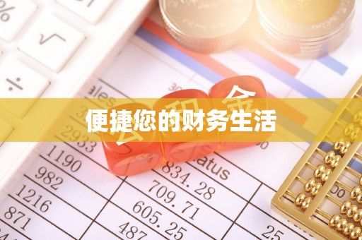 赤水便捷您的财务生活