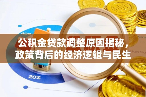 赤水公积金贷款调整原因揭秘，政策背后的经济逻辑与民生考量