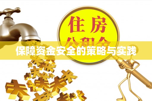 赤水保障资金安全的策略与实践