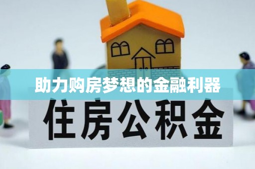 赤水助力购房梦想的金融利器