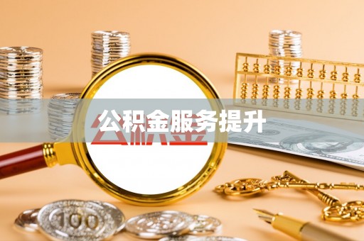 赤水公积金服务提升