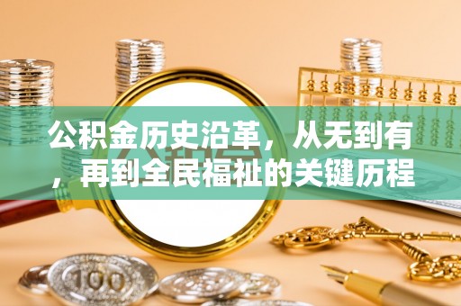 赤水公积金历史沿革，从无到有，再到全民福祉的关键历程
