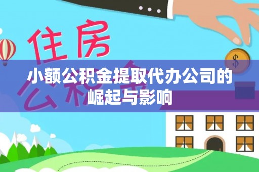 赤水小额公积金提取代办公司的崛起与影响