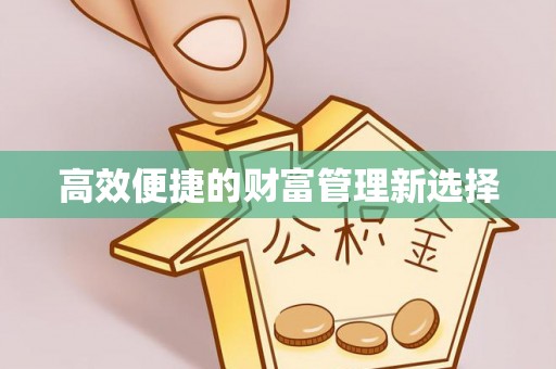 赤水高效便捷的财富管理新选择