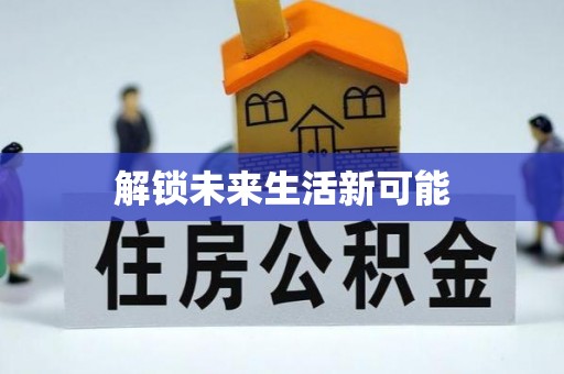 赤水解锁未来生活新可能