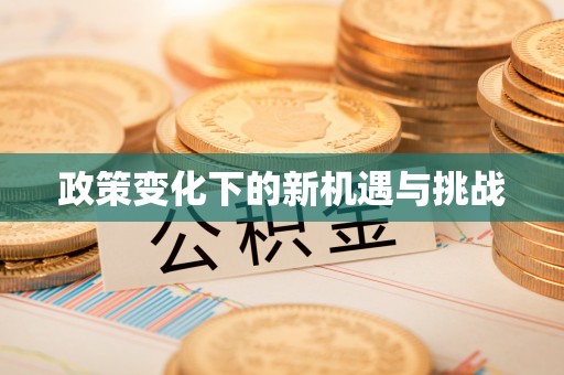 赤水政策变化下的新机遇与挑战