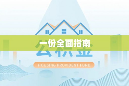赤水一份全面指南