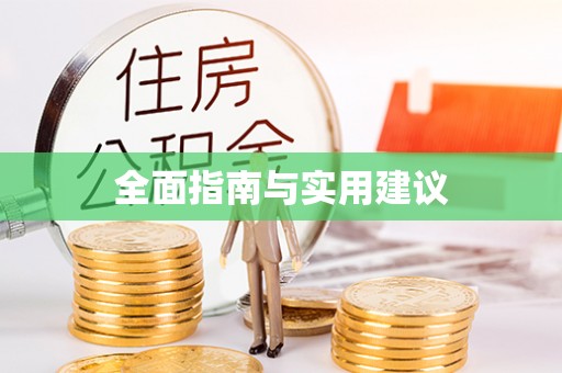 赤水全面指南与实用建议