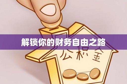 赤水解锁你的财务自由之路