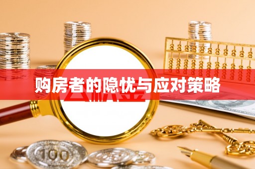 赤水购房者的隐忧与应对策略