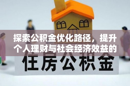 赤水探索公积金优化路径，提升个人理财与社会经济效益的双重策略