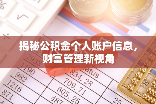 赤水揭秘公积金个人账户信息，财富管理新视角