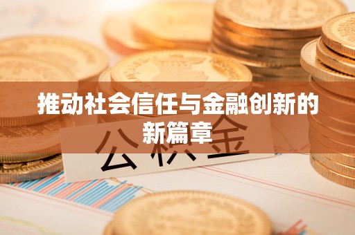 赤水推动社会信任与金融创新的新篇章