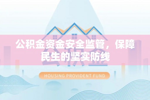 赤水公积金资金安全监管，保障民生的坚实防线
