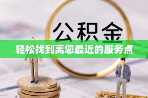 赤水轻松找到离您最近的服务点