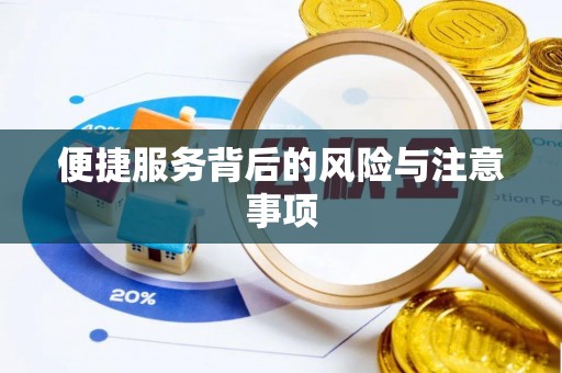 赤水便捷服务背后的风险与注意事项