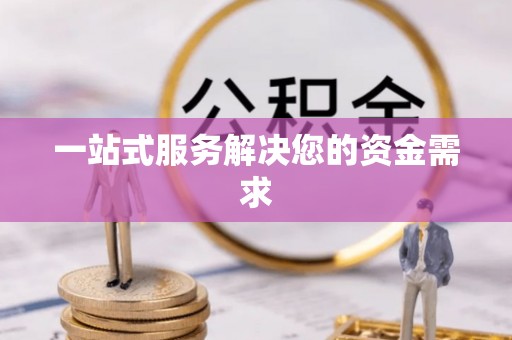 赤水一站式服务解决您的资金需求