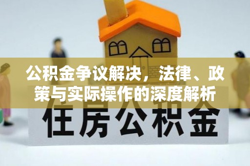 赤水公积金争议解决，法律、政策与实际操作的深度解析