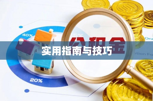 赤水实用指南与技巧